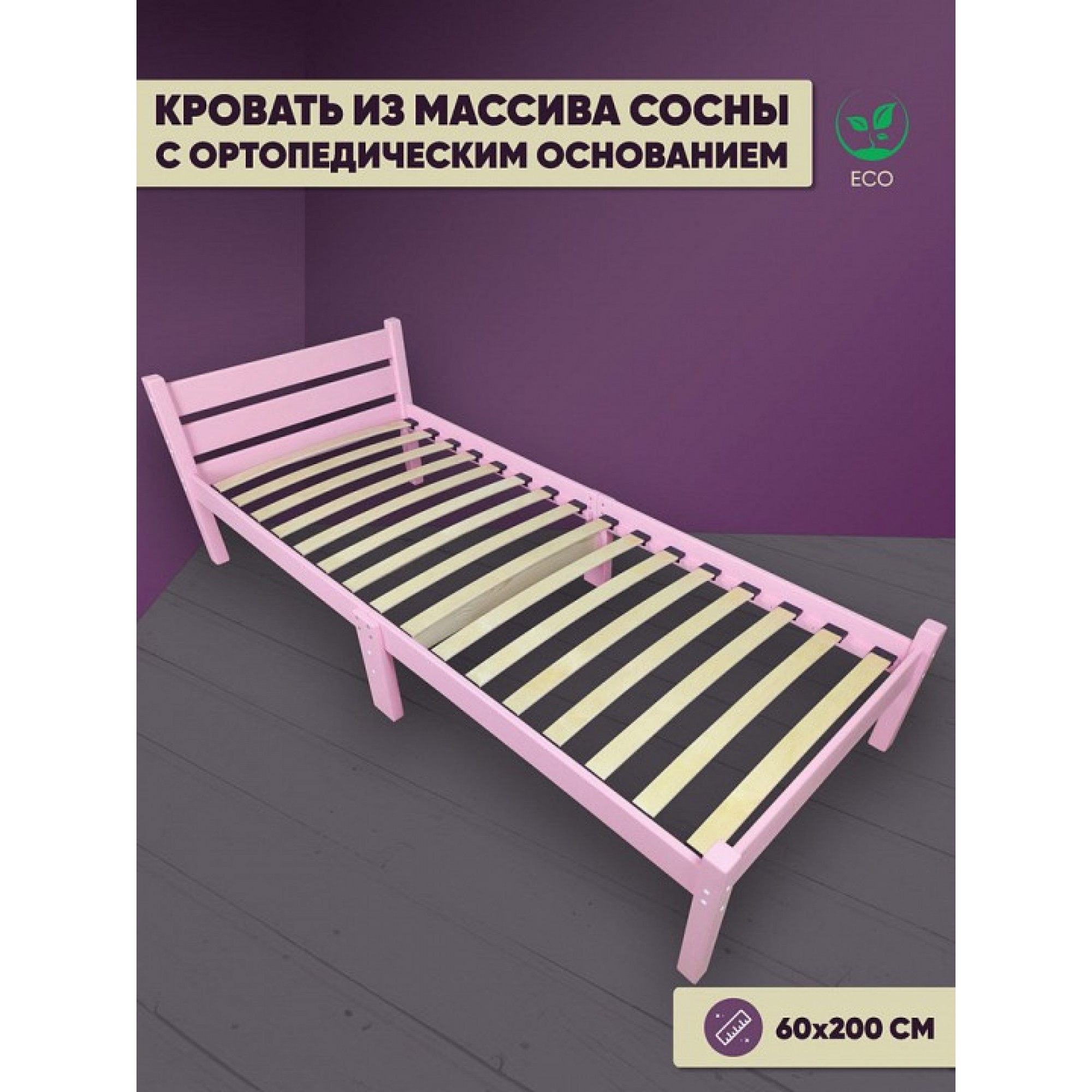 Кровать односпальная Компакт Орто 2000x600 розовый    SLR_ortokompakt60roz