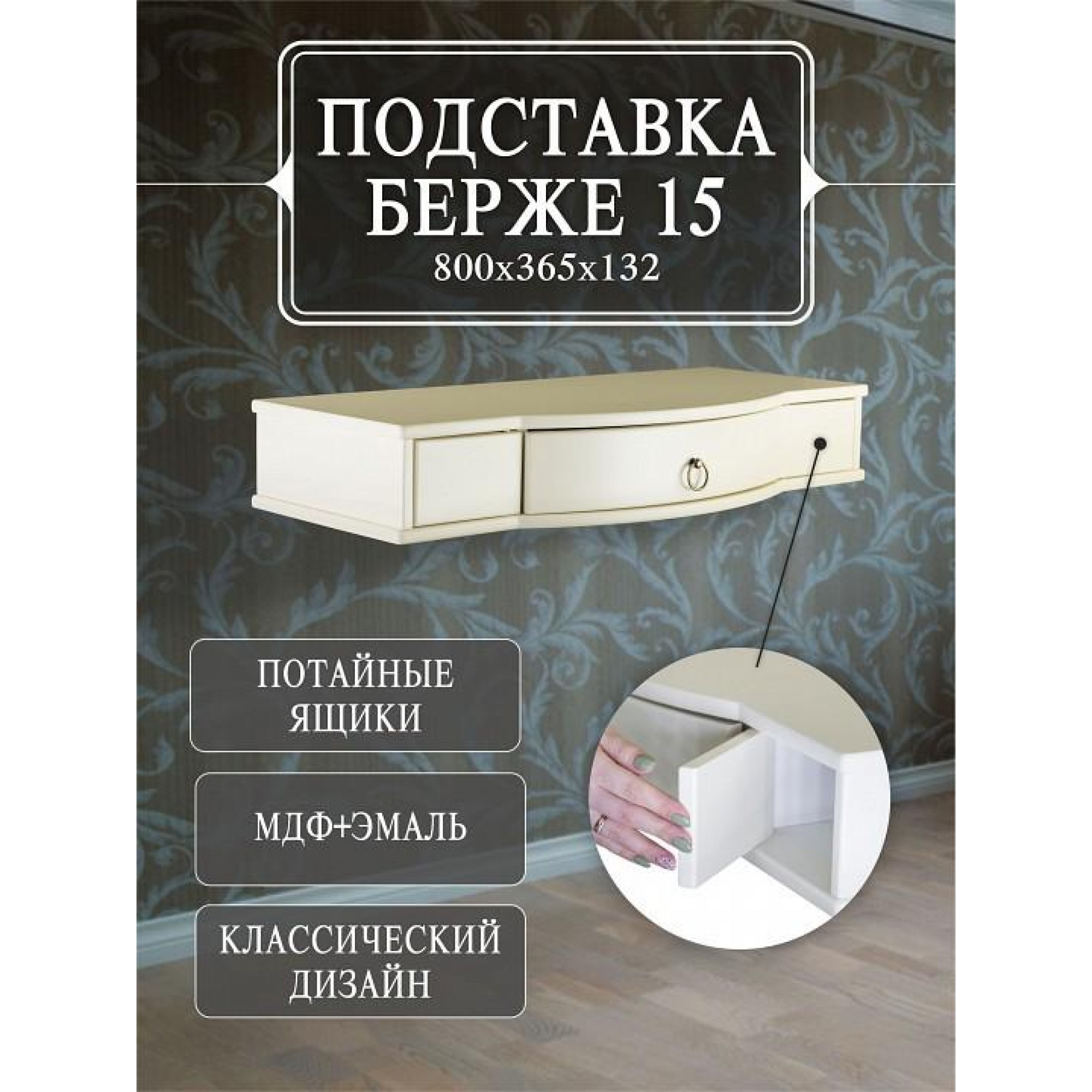 Стол туалетный Берже 15    ML_4630216190811