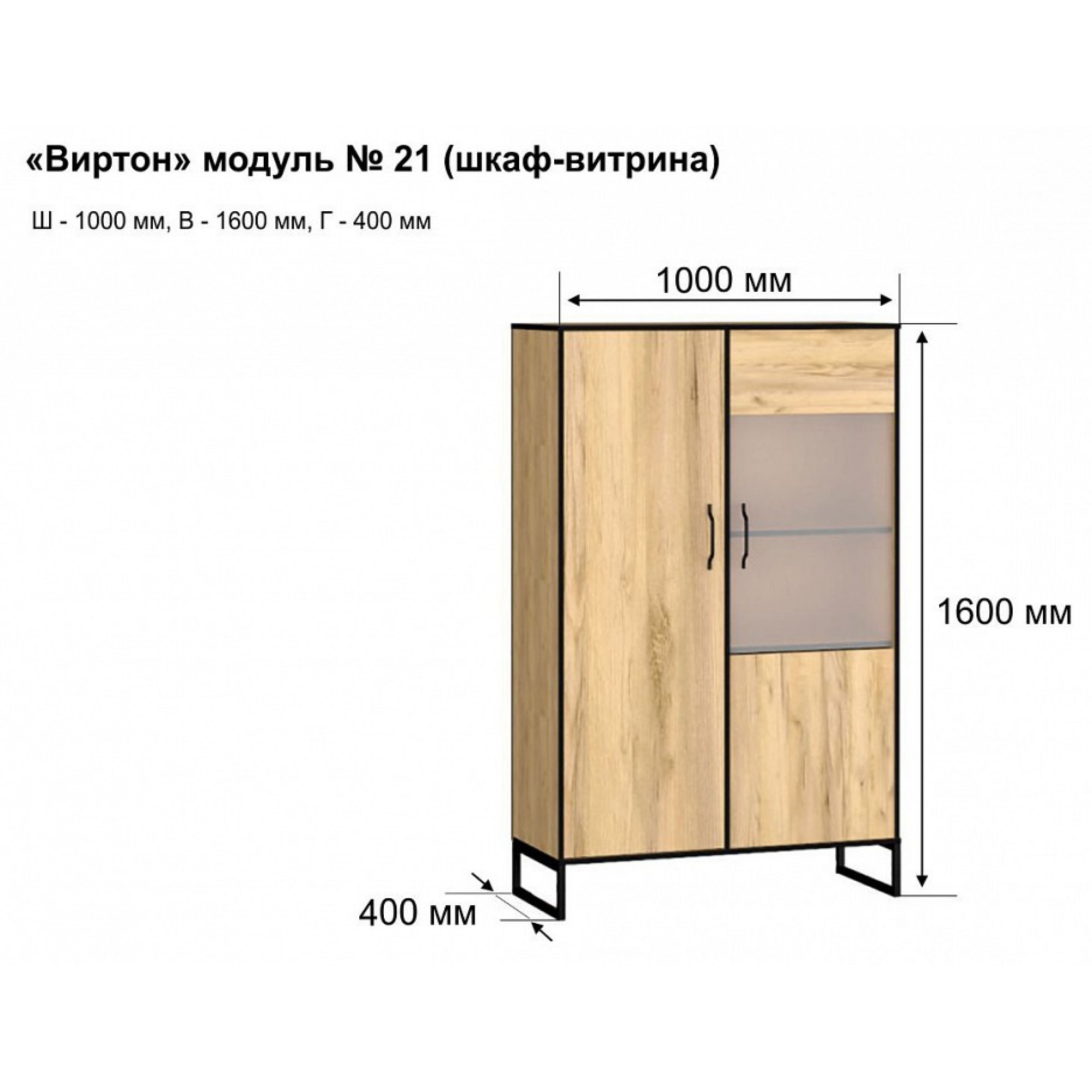 Шкаф-витрина Виртон-21 древесина коричневая светлая дуб 1000x400x1600(MBW_101434)